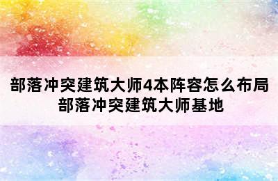 部落冲突建筑大师4本阵容怎么布局 部落冲突建筑大师基地